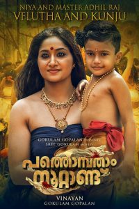 Pathonpatham Noottandu (2022) Hindi {HQ Dubbed} Full Movie Download WEB-DL 480p 720p 1080p