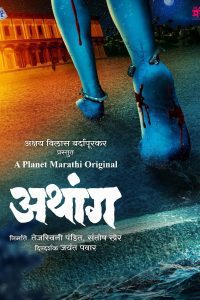 Athang (Season 1) Marathi Complete Web Series Download 480p 720p