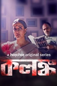 Download Kolonko (2024) S01 Bengali Hoichoi WEB-DL Complete Series 480p 720p 1080p