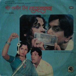 Bot Lavin Tithe Gudgulya (1970) Marathi AMZN WEB-DL Full Movie 480p 720p 1080p